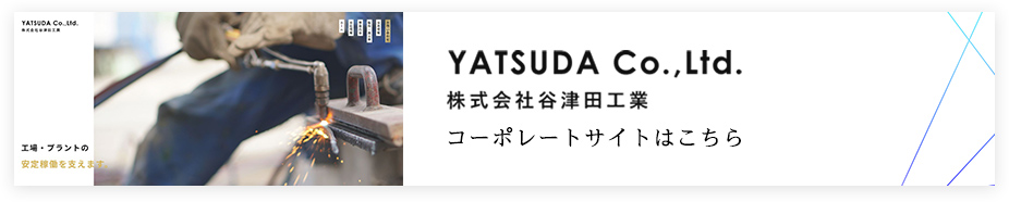 谷津田工業コーポレートサイトはこちら